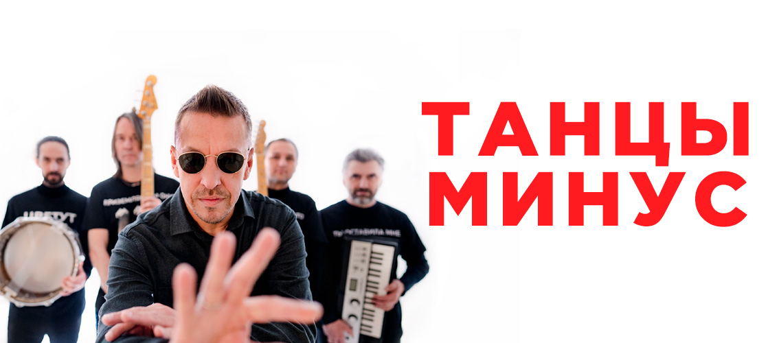 Танцы Минус