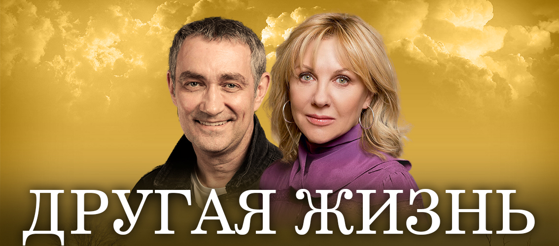 Спектакль «Другая Жизнь»