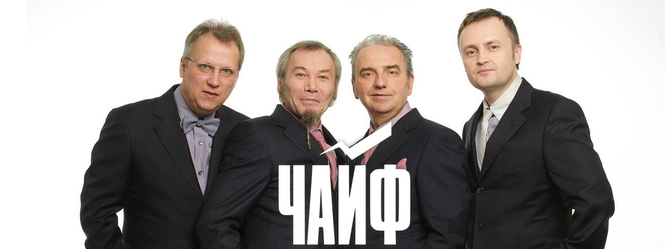 Чайф - 40 лет