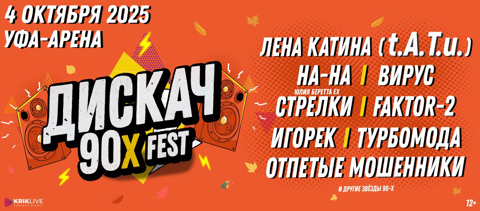 ДИСКАЧ 90-Х fest УФА