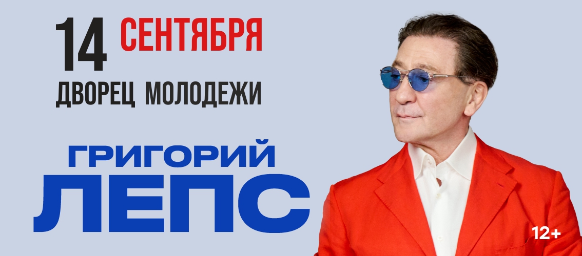 Григорий Лепс Уфа