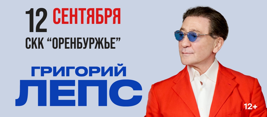 Григорий Лепс Оренбург