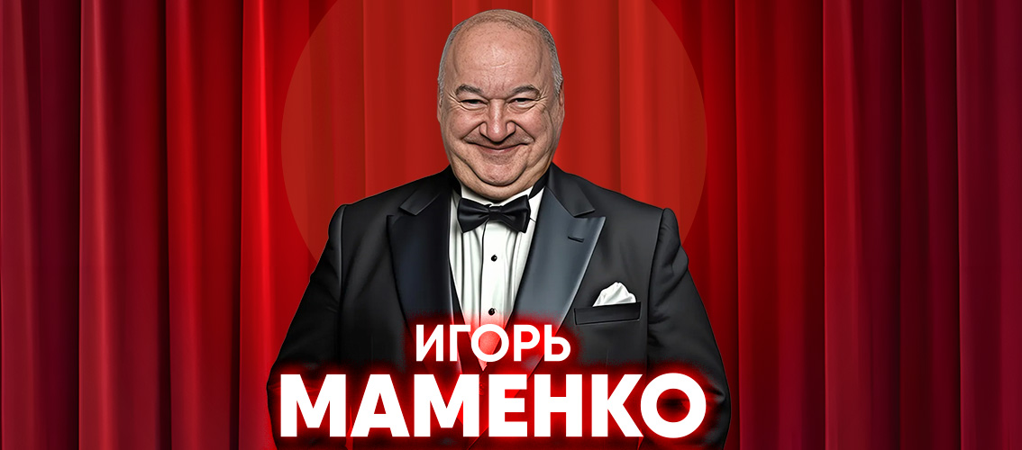 Игорь Маменко