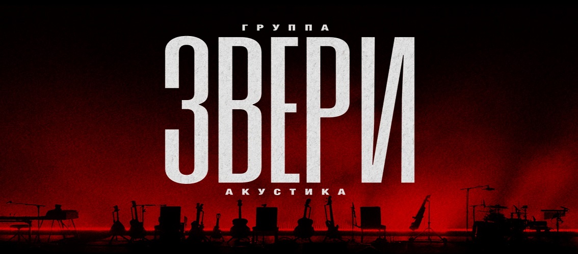 Звери|Акустика| Самара | 25 Ноября | Мтл Арена